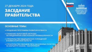 Заседание правительства 27 декабря 2024 года