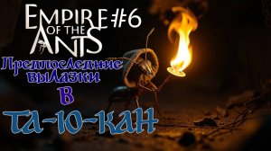 предпоследние вылазки в Та-ю-кане ► Empire of the Ants