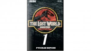 The Lost World. Jurassic park 3. SEGA. Парк юрского периода 3. Прохождение. Часть первая.