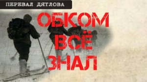 Перевал Дятлова. В Свердловском обкоме знали причину гибели группы