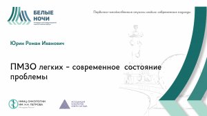 ПМЗО легких - современное  состояние проблемы | #WNOF2024