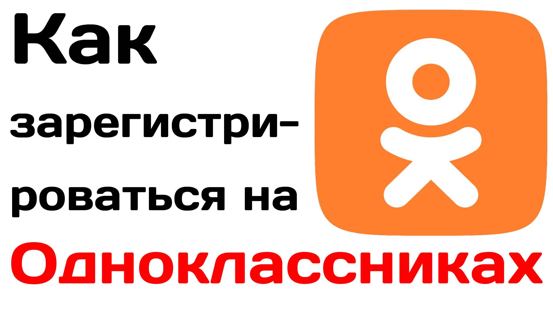 Как зарегистрироваться на одноклассниках. Регистрация на ок