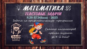📚 Решаем №20 ЕГЭ(база)-2025 без формул арифметической прогрессии