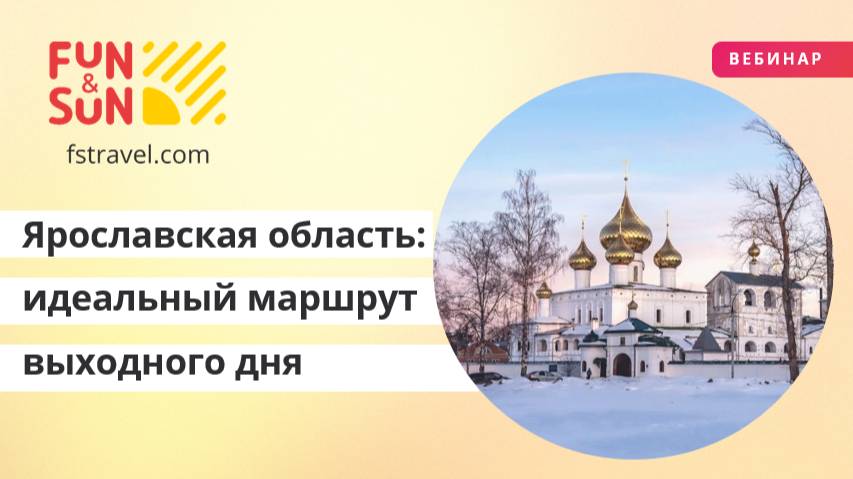Ярославская область: идеальный маршрут выходного дня