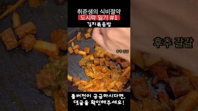 취준생의 식비절약 도시락싸기 🍚 #도시락싸기 #김치볶음밥 #도시락브이로그 #간단요리 #자취요리 #레시피 #레시피공유