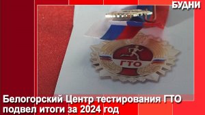 Белогорский Центр тестирования ГТО подвел итоги за 2024 год