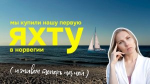1. Поиски парусной яхты в Норвегии. Как мы рискнули и купили лодку, в которой будем теперь жить.