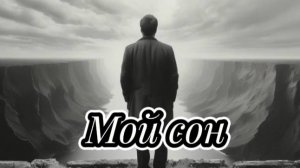 Мой сон. #alternative rock #dark energetic #al