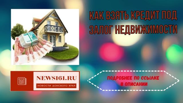 Как взять кредит под залог недвижимости