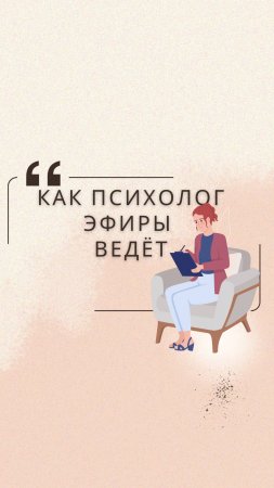 Как психолог эфиры ведёт