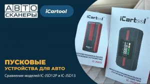 Обзор двух пусковых устройств для автомобиля iCartool IC-JSD12P и IC-JSD13