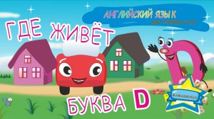 Английский для детей - Жжик и Алфавит. Домик буквы Ди
