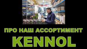 НАШ АССОРТИМЕНТ KENNOL смазочные материалы  (ФРАНЦИЯ)   #kennol