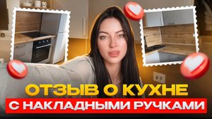 Отзыв о кухне с накладными ручками от компании "Мебельный Век"