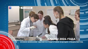 Кадры 2024 года