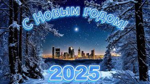 С Новым 2025 годом