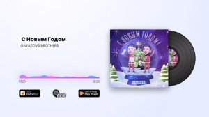 GAYAZOV$ BROTHER$ - С Новым Годом !