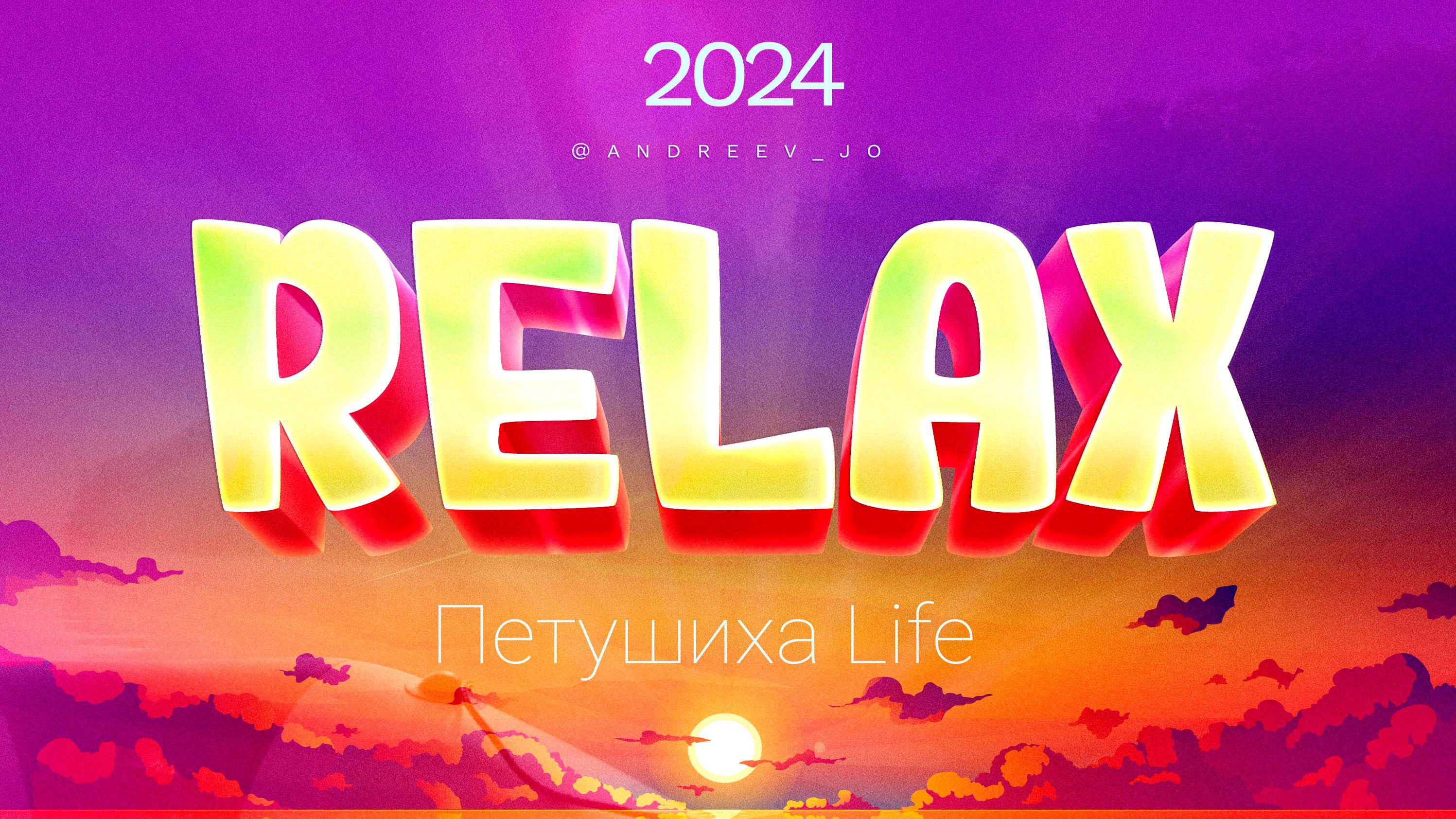 Петушиха. Елнать. RELAX 2024