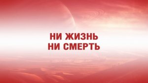 Ни жизнь ни смерть. Аудиокнига