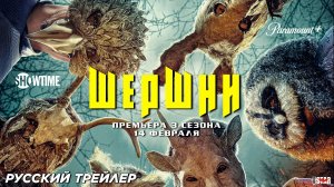 Шершни (сериал 3 сезон) (2025) | Русский трейлер (18+) | C 14 февраля 2025 на Showtime и Paramount+