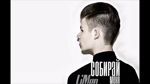 LiMon - Собирай меня (Артем Пивоваров Cover)