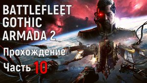 Battlefleet Gothic Armada 2 Прохождение за Империум Часть 10