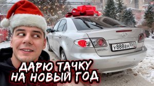 ГОРДЕЙ ДАРИТ ТАЧКУ на НОВЫЙ ГОД!