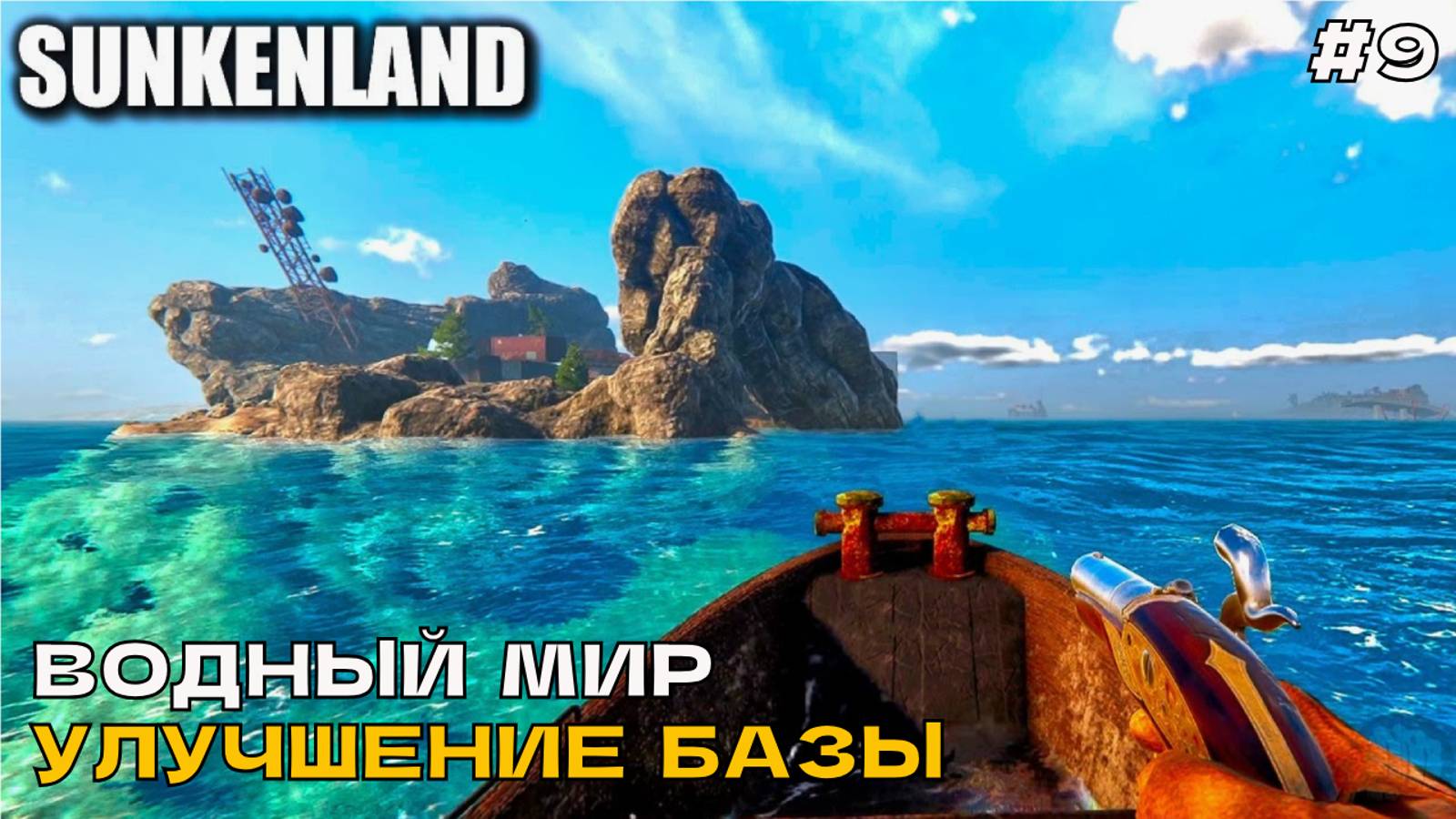 Sunkenland #9 Водный мир. Улучшение базы.