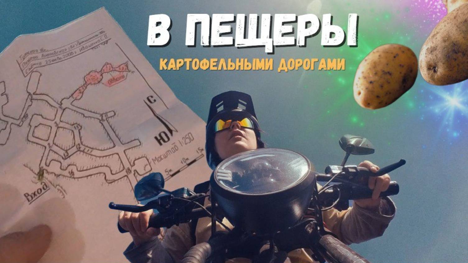 Путешествие на электровелосипедах к подземному монастырю. Араповские пещеры Тульской области
