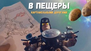 Путешествие на электровелосипедах к подземному монастырю. Араповские пещеры Тульской области