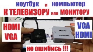 HDMI-VGA и VGA-HDMI Не перепутай / Компьютер к телевизору