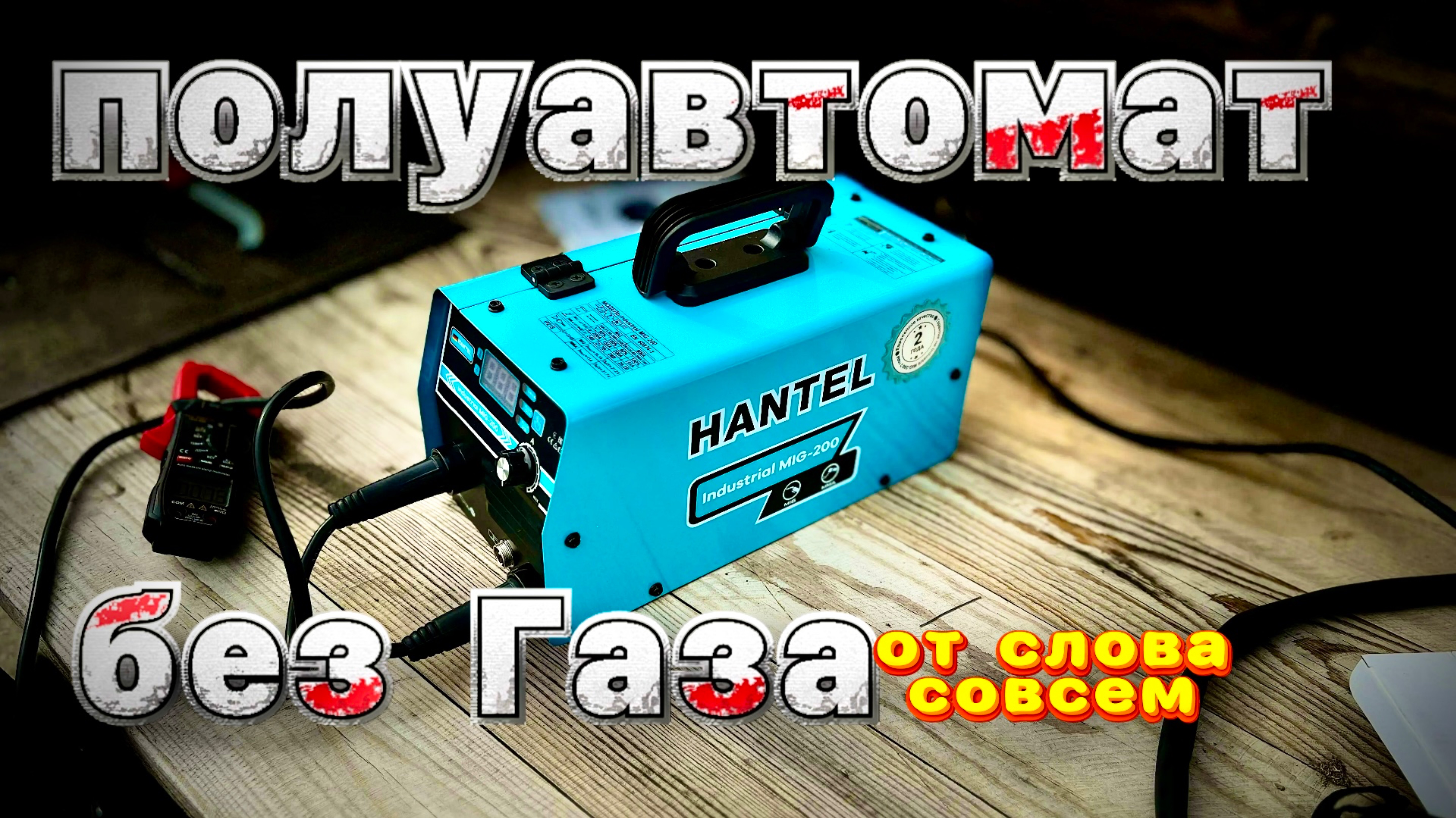Сварка без газа полуавтоматом порошковой проволокой #zagaweld#завгарсварки