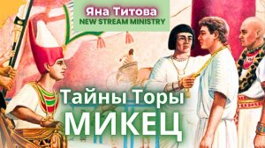 Недельный разбор торы МИКЕЦ 1 часть Яна Титова NSM архив