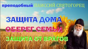 Сильная молитва . Защита дома. Оберег семьи. Паисий Святогорец