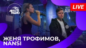 Женя Трофимов & NANSI с LIVE-премьерой песни «Вторая Весна» на Авторадио