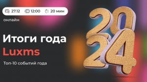 Luxms BI: итоги 2024 года (декабрь 2024)