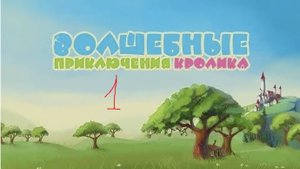 Волшебные приключения Кролика - серия 1