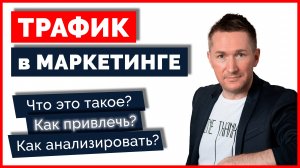 Что такое ТРАФИК в маркетинге? Как увеличить ЦЕЛЕВОЙ ТРАФИК?