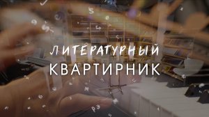 Литературный квартирник. Презентация авторских книг.