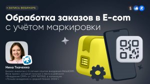 Обработка заказов в E-com с учетом маркировки