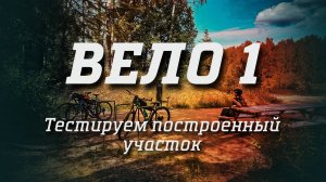 Вело 1. Тестируем построенный участок