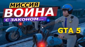 Миссия «Война с законом…» (I Fought the Law). Прохождение GTA 5