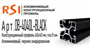 OB-4040L-BLACK | Конструкционный профиль 40х40 мм, облегченный, черное анодирование