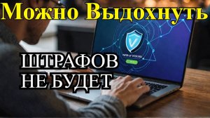 Роскомнадзор: Штрафов за использование VPN не будет!