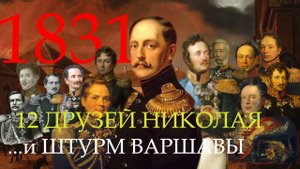Подавление Польского Восстания 1831г. и Штурм Варшавы