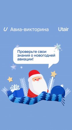 Новогодняя викторина от Utair — для самых умных 🎄