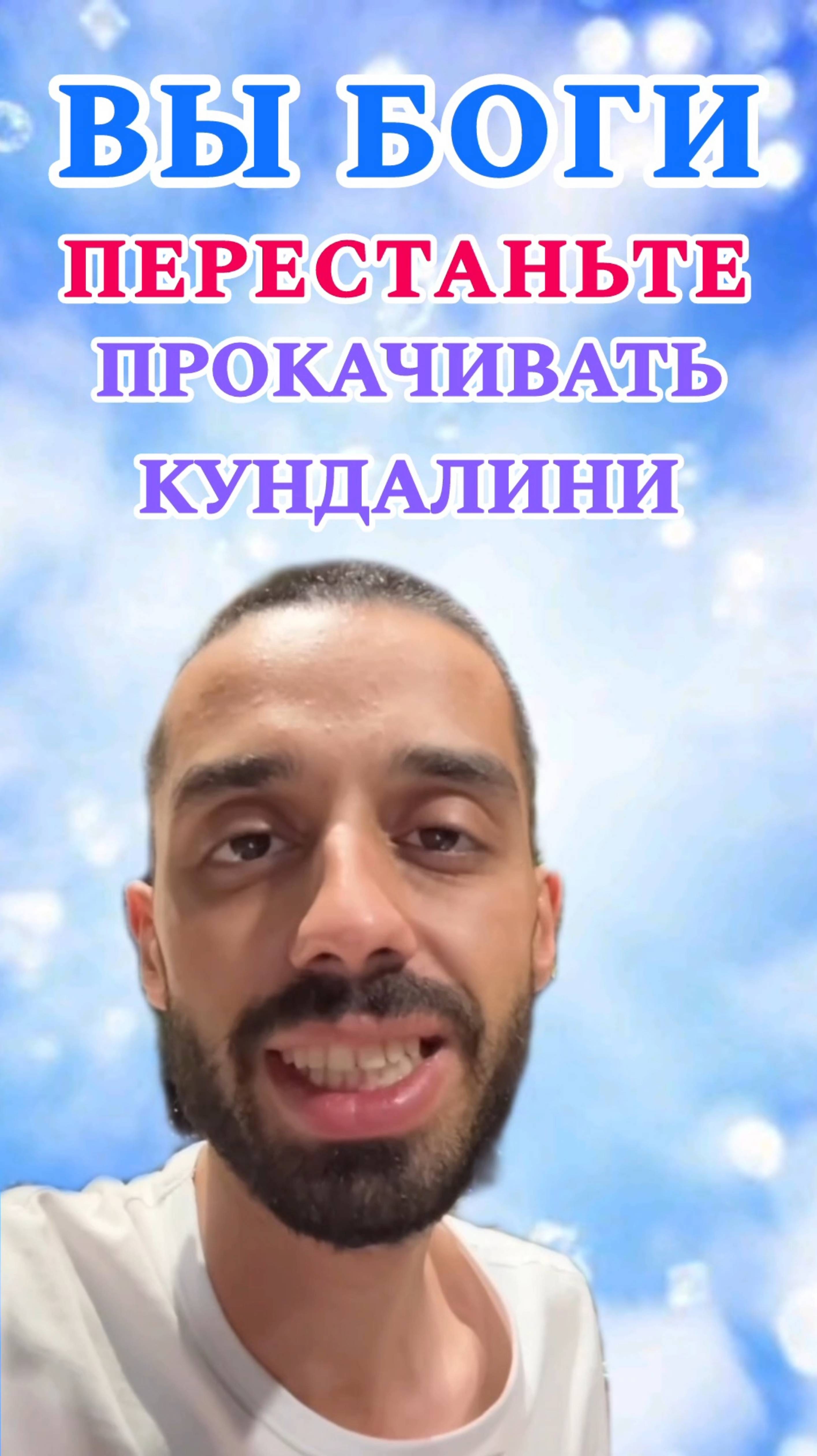 Не надо прокачивать кундалини, изменять родовые программы. @anarcreateyourreality❤️