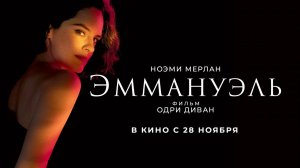 Эммануэль (2024) трейлер