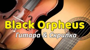 Чёрный Орфей. Красивая мелодия для гитары и скрипки.