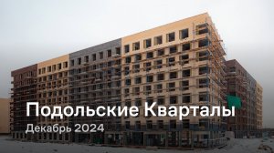 «Подольские Кварталы» / Декабрь 2024